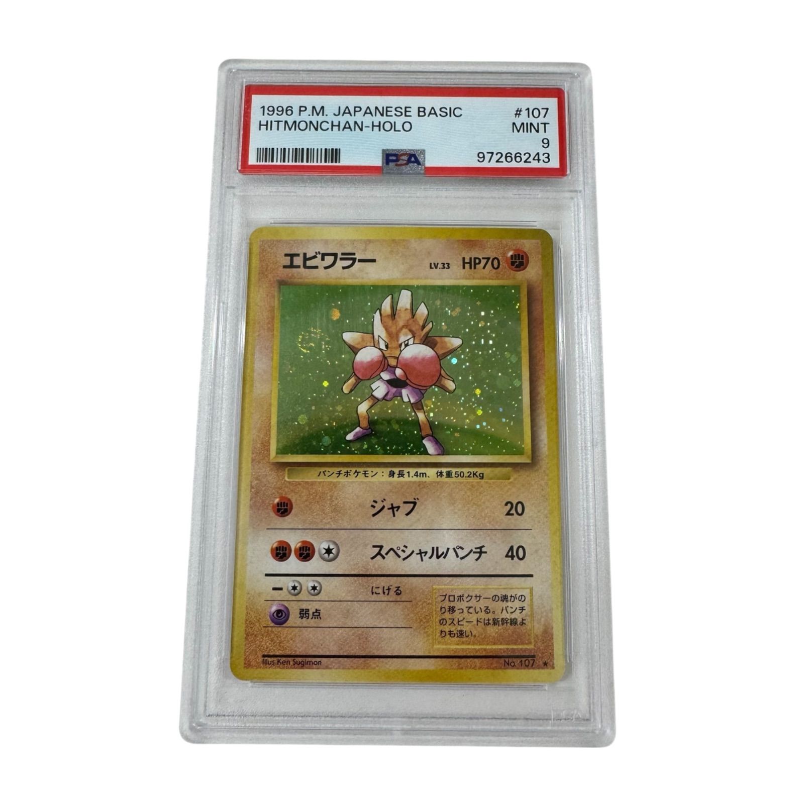 PSA9 エビワラー 旧裏 第一弾拡張パック 107 1996 - メルカリ