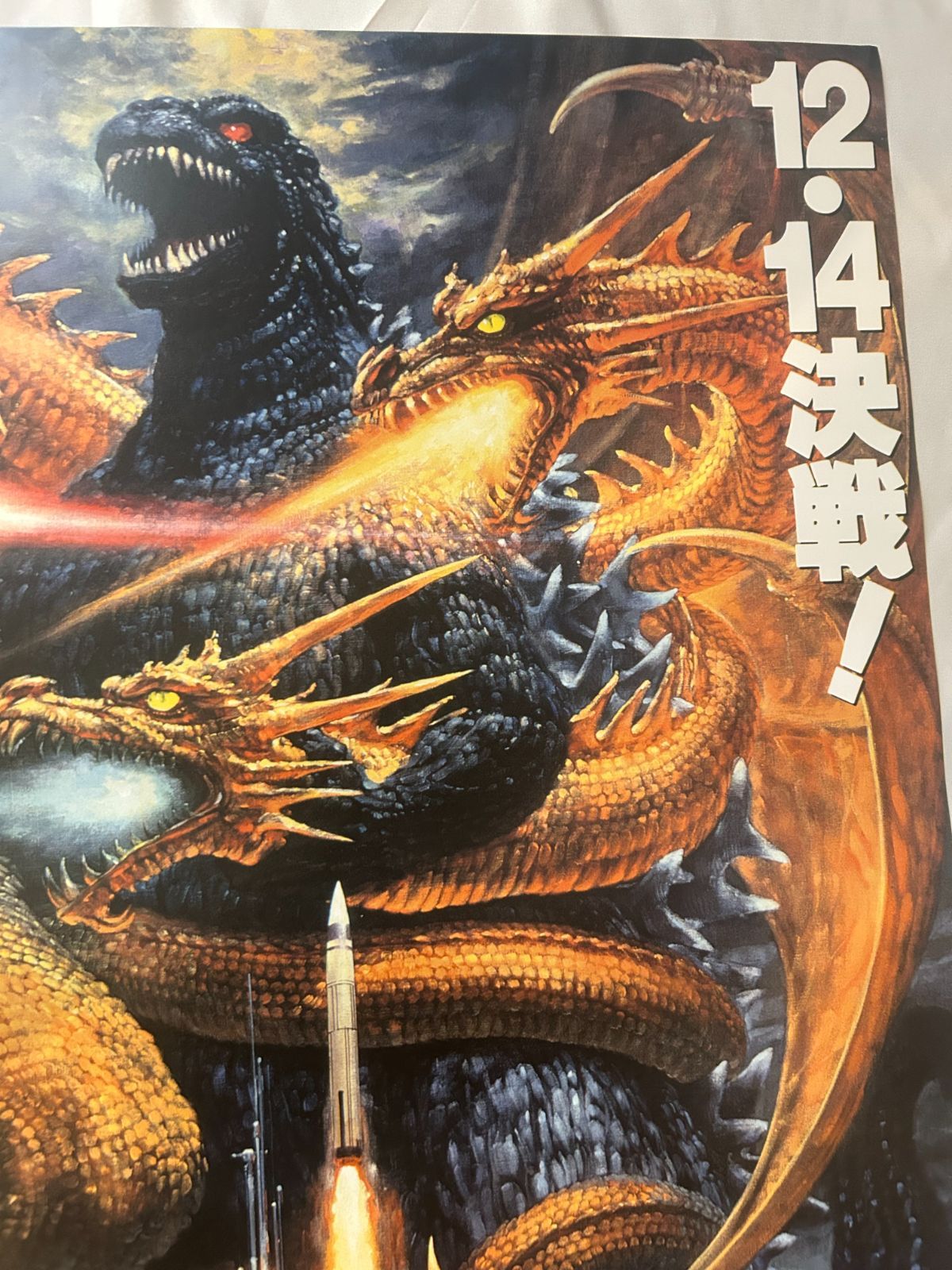ゴジラVSキングギドラ　B2　ポスター Amazon.co.jp: 生頼範義 B2ポスター vsキングギドラ ゴジア XU