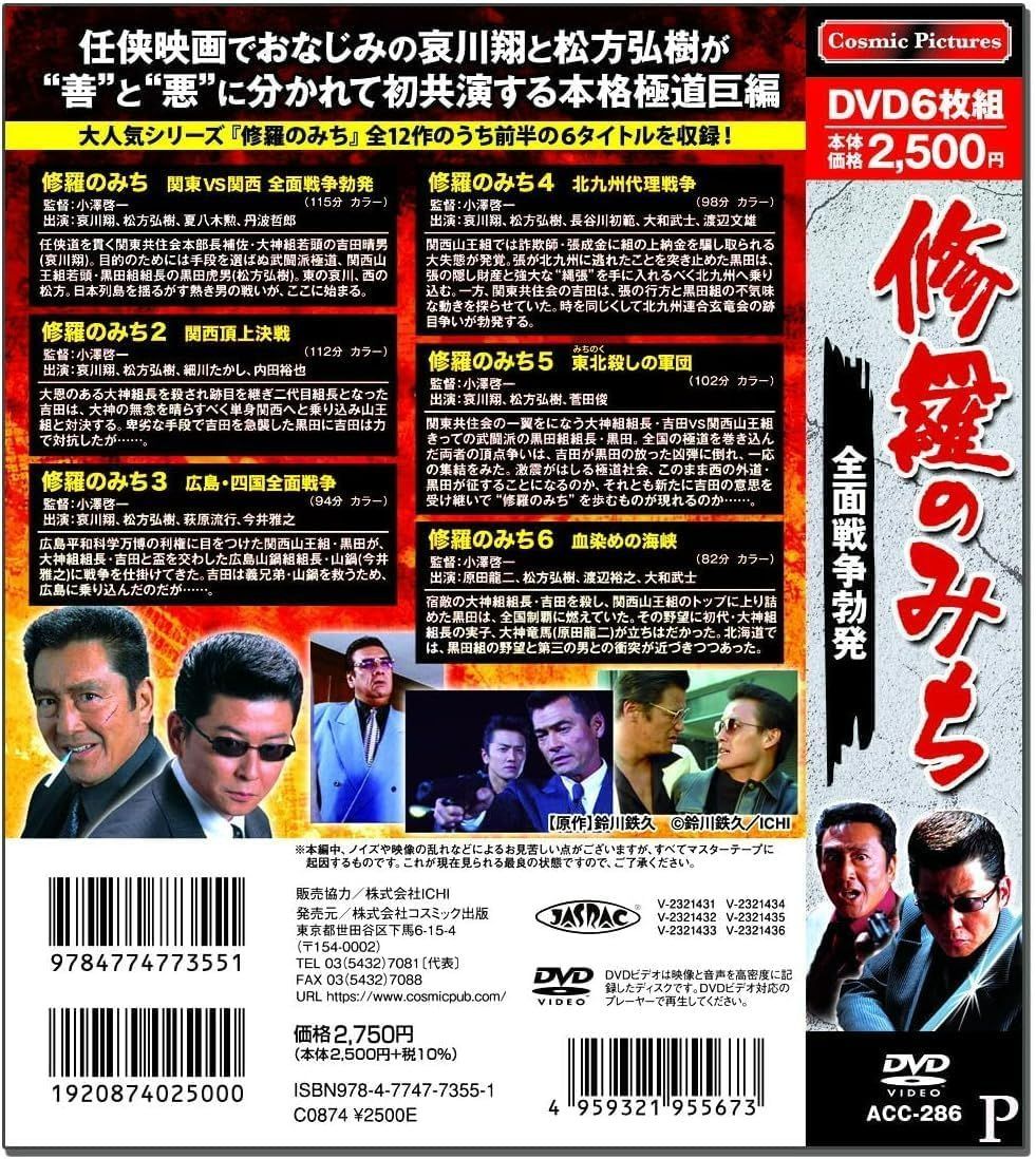 r338 裏社会の男たち 新品未開封 DVD 全6巻 任侠 松方弘樹 楽天市場】《2000円クーポン配布中》修羅のみち 2巻セット 修羅