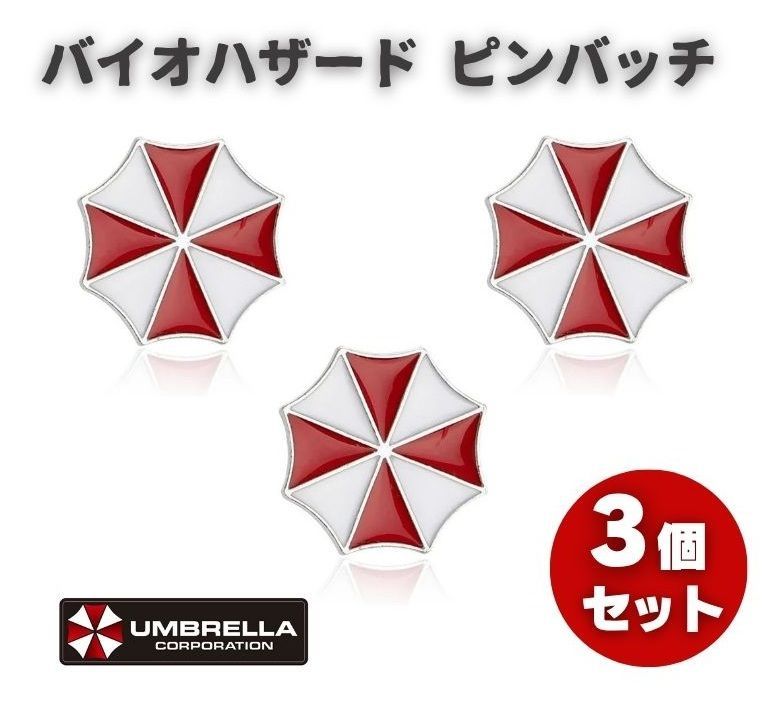 バイオハザード アンブレラ ピンバッジ バイオハザード BIOHAZARD アンブレラ社 ロゴ 社章 コスプレ