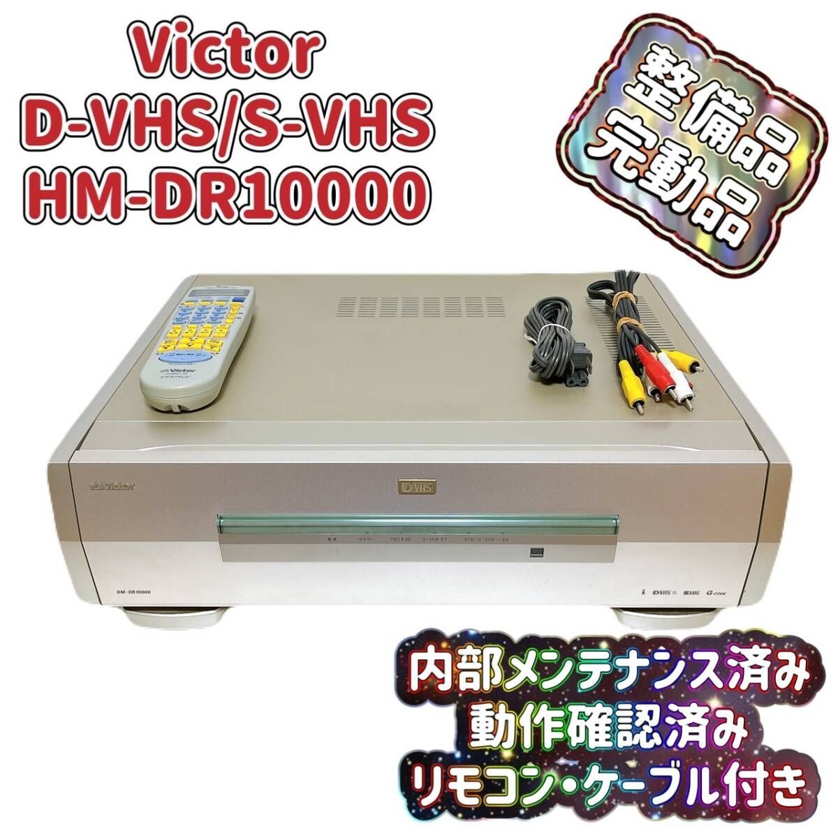 Victor HM-DR10000 ビデオカセットレコ―ダ― [ジャンク品] 希少品】HM