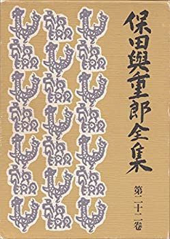 【中古】保田与重郎全集 (第22巻) 文明一新論;復古論