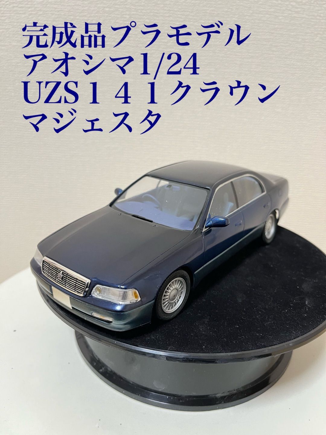 素晴らしい アオシマ1 24 トヨタ UZS151 クラウンマジェスタ Cタイプ