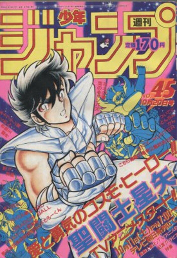 集英社 1986年(昭和61年)の漫画雑誌 週刊少年ジャンプ 1986年(昭和61年