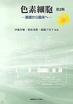 【中古】 色素細胞 第2版 基礎から臨床へ