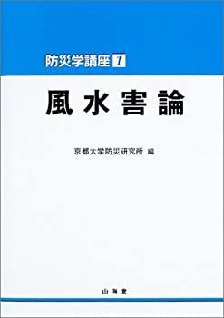【中古-非常に良い】 風水害論 (防災学講座)