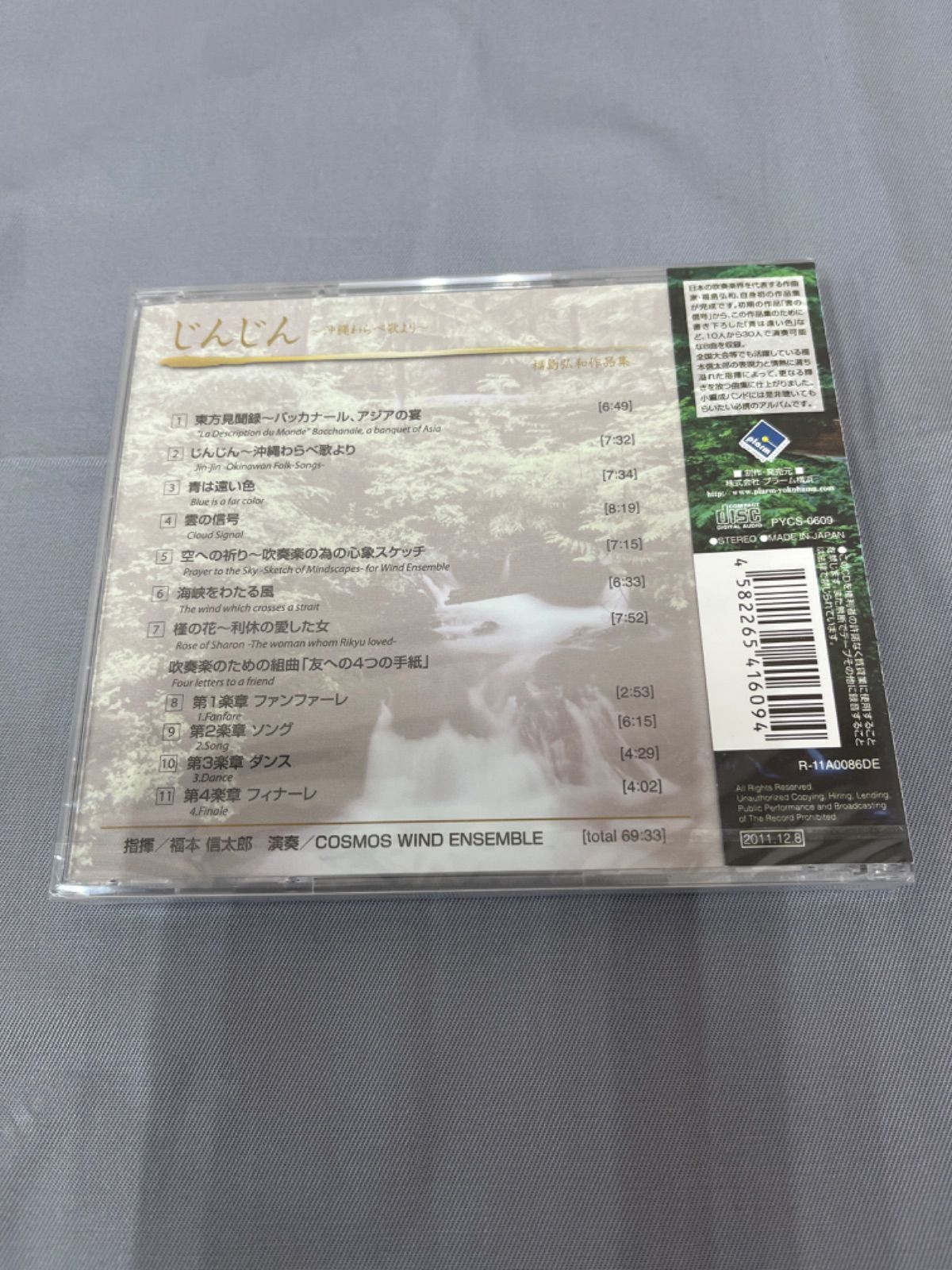 新品・未開封】CD 福島弘和作品集 じんじん～沖縄わらべ歌より 福本 