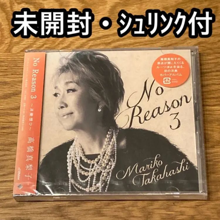 【未開封品】高橋真梨子 『No Reason』シリーズ 期間限定盤３作品まとめて 新品】高橋真梨子 No Reason CD+DVD 期間限定版 - メルカリ