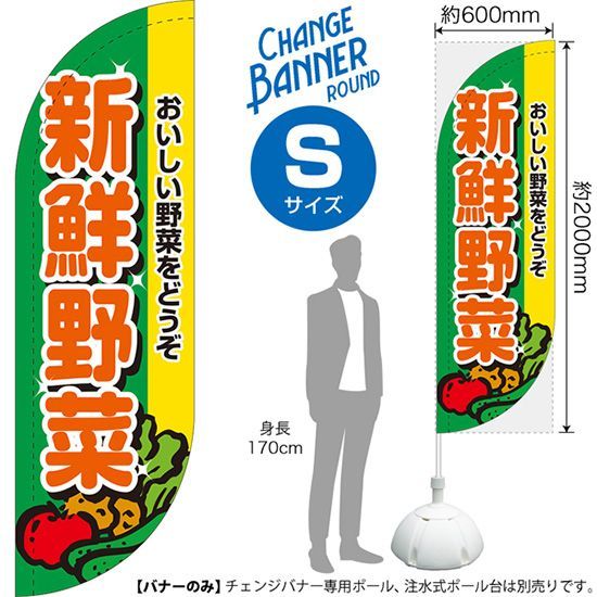 チェンジバナーR (ラウンドタイプ) Sサイズ 新鮮野菜 おいしい【受注生産品 7～8営業日内に発送】