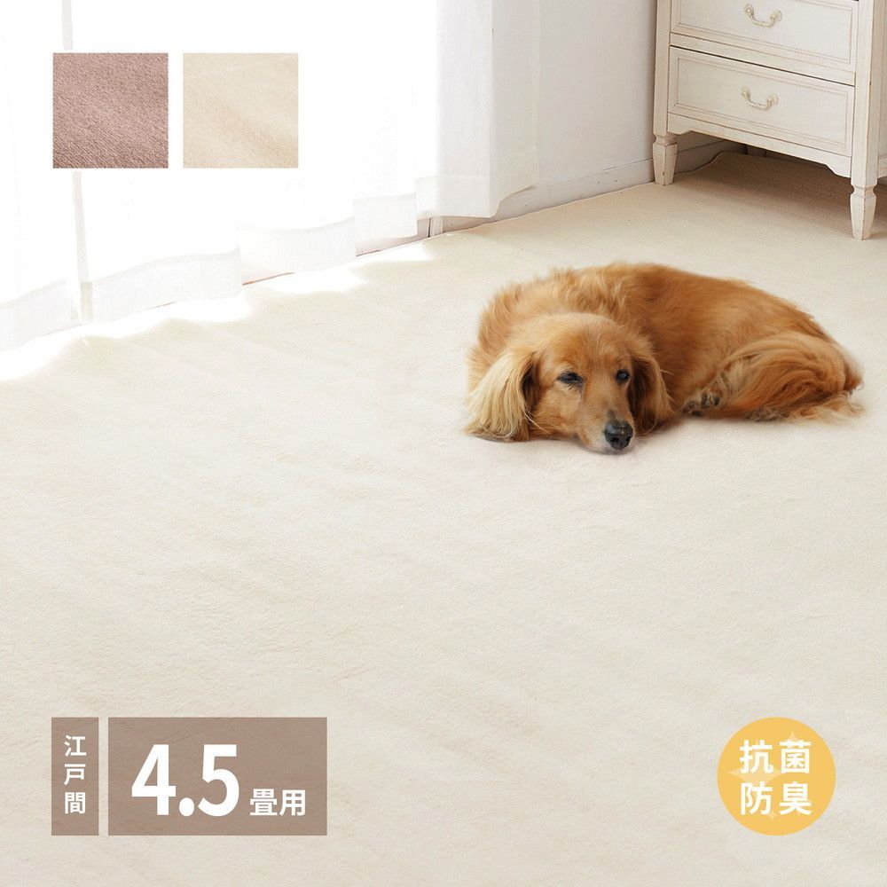 敷き詰めカーペット シエロ 江戸間4.5帖 4.5畳 抗菌 防臭 カットパイル ペット 爪引っかかり防止 日本製 萩原