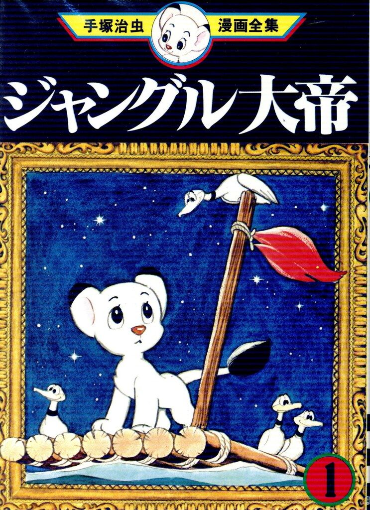 講談社 手塚治虫漫画全集 手塚治虫 ジャングル大帝 全3巻 再版