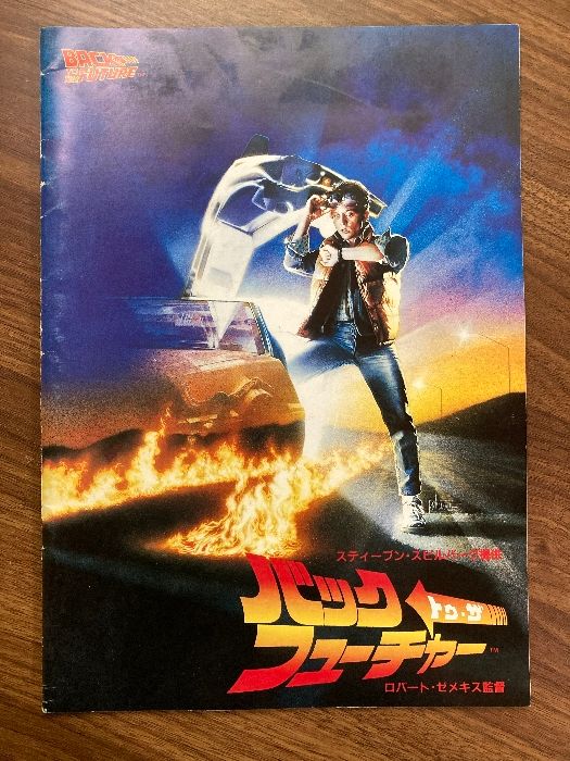 希少 バック・トゥ・ザ・フューチャー 映画 パンフレット 1985 昭和60 バックトゥザフューチャー パンフレット 1985年 BACK TO THE