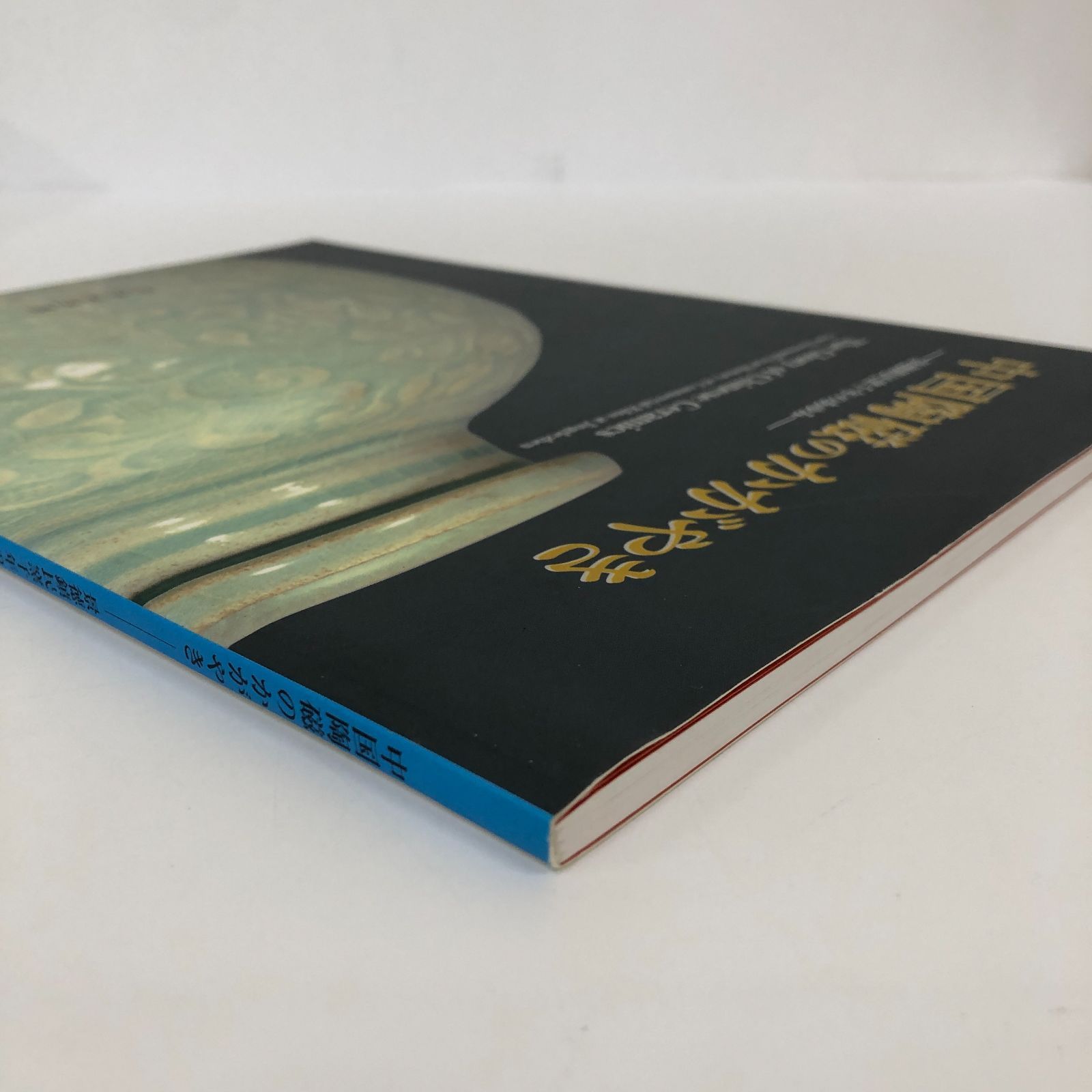 C]図録 中国陶磁のかがやき 景徳鎮民窯千年のあゆみ - メルカリ