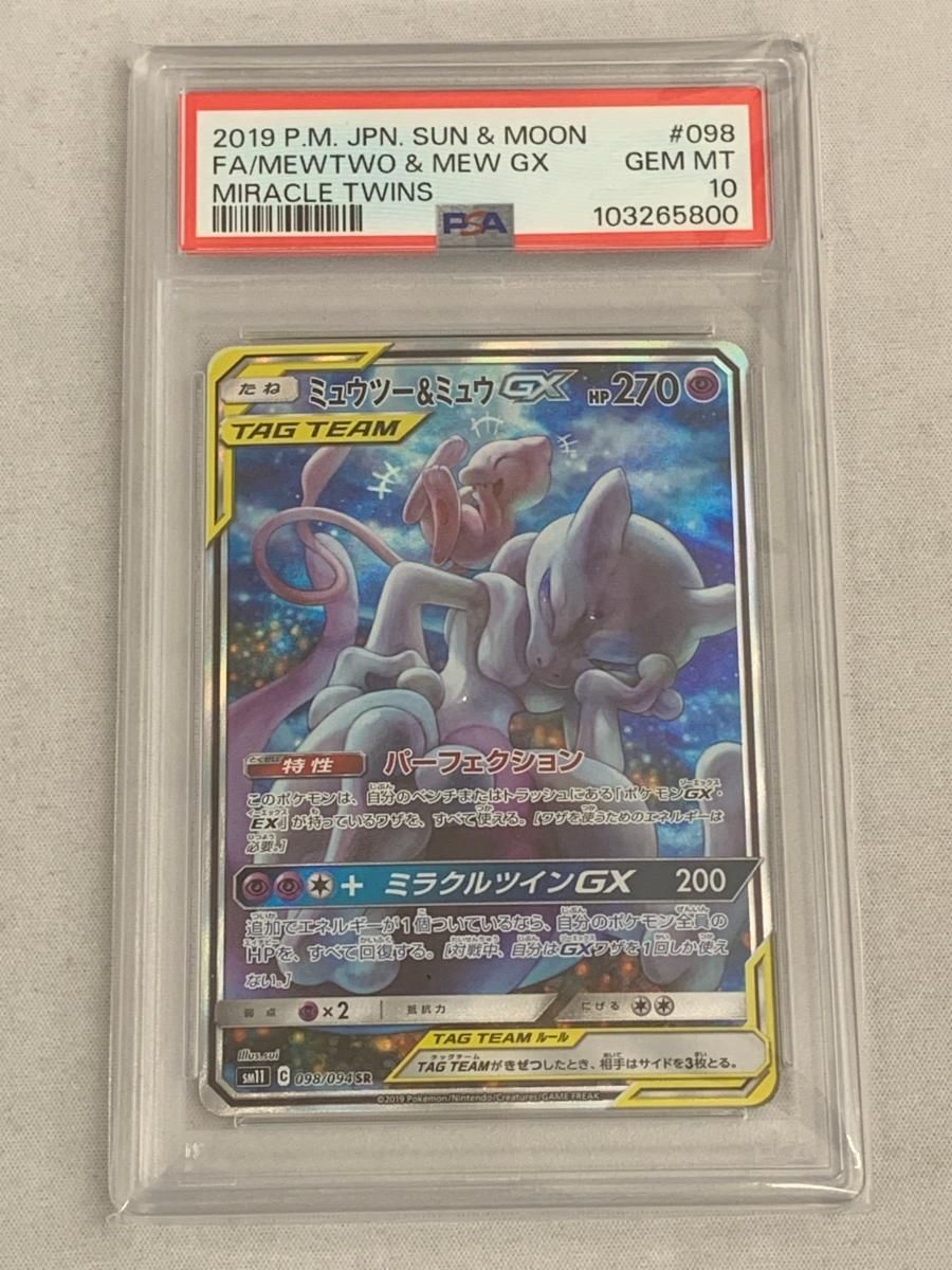 ミュウツー＆ミュウGX SR [ミラクルツイン] SM11 098/094 (PSA10