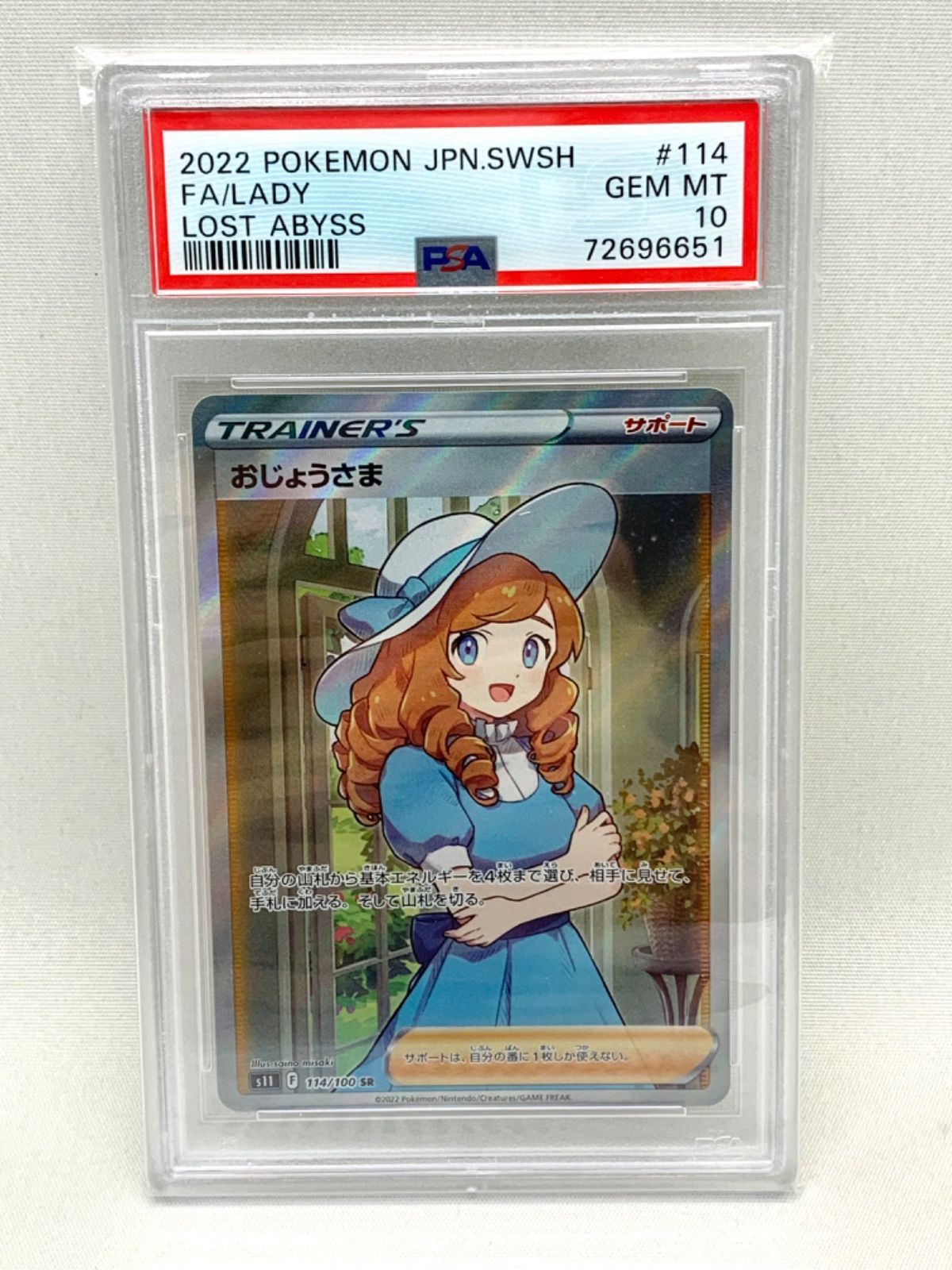 【鑑定品】ポケモンカード おじょうさま SR 114/100 psa10