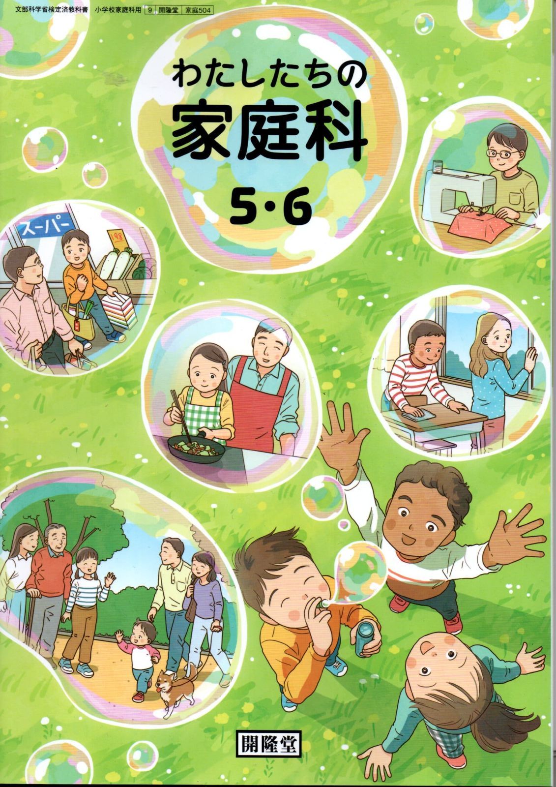 [家庭 504]　わたしたちの家庭科 5・6 　[令和6年度改訂]　小学校用　文部科学省検定済教科書　開隆堂出版