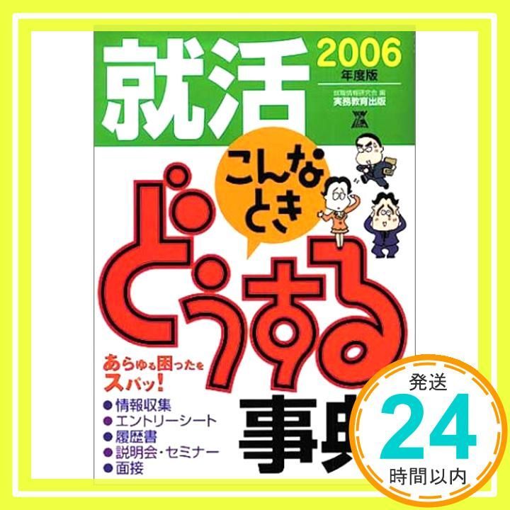 就活こんなときどうする事典 (2006年度版) (就職の王道book 45件表示) 就活こんなときどうする事典 (2006年度版) (就職の