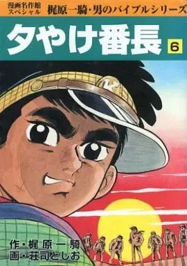 昭和レトロ サンデーコミック 夕焼け番長 全巻セット 初版8〜17巻 昭和