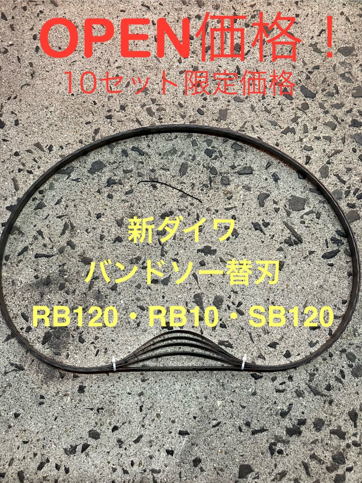 新ダイワ/Shindaiwa バンドソー替刃 RB-120 RB10 SB120 1260×13mm - メルカリ