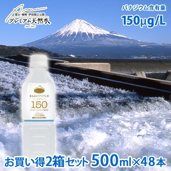 富士山のバナジウム水150 500ml×48本 ミネラルウォーター ペットボトル