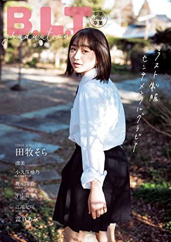 B.L.T.graduation2022中学卒業 (B.L.T.MOOK 117号)