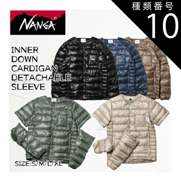 種類10：KHA/M ナンガ ウェア メンズ N1BL NANGA INNER DOWN CARDIGAN DETACHABLE SLEEVE インナー ダウン カーディガン デタッチャブル スリーブ 男性用 袖着脱可能