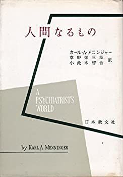 送料無料 日本 中古】精神分析の新分野〈第1部〉人間なるもの (1961年) その他