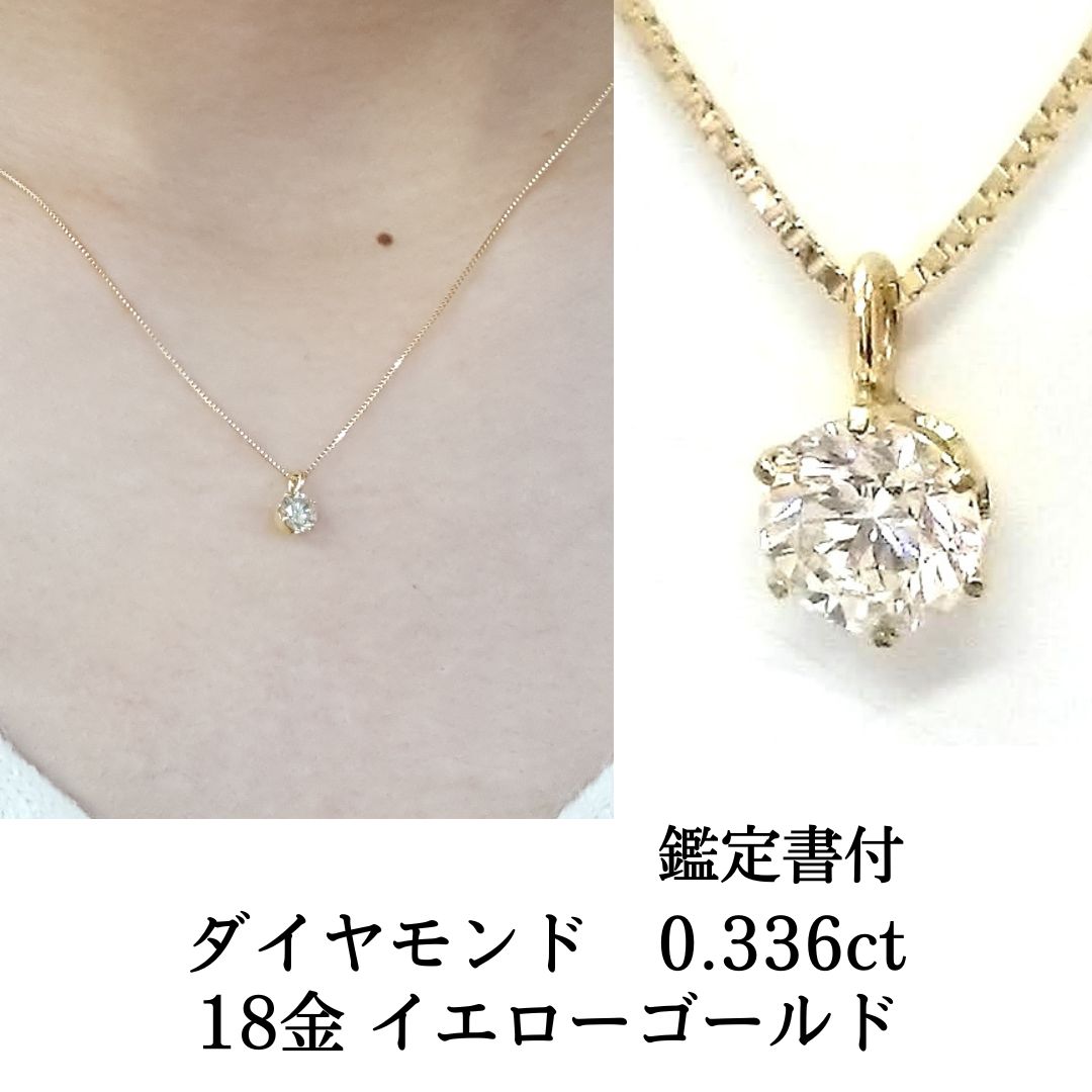 新品 ダイヤモンド 一粒 0.336ct 鑑定書付 18金 イエローゴールド プチ ペンダント 45cm スライド式 K18 YG ネックレス レディース 現品限り