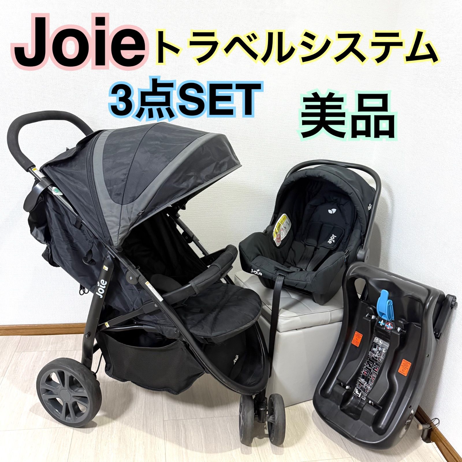 ︎ SET ジョイー joie トラベルシステム チャイルドシートセット
