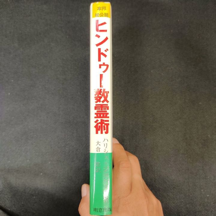 ヒンドゥー数霊術 運命の指針 - 本