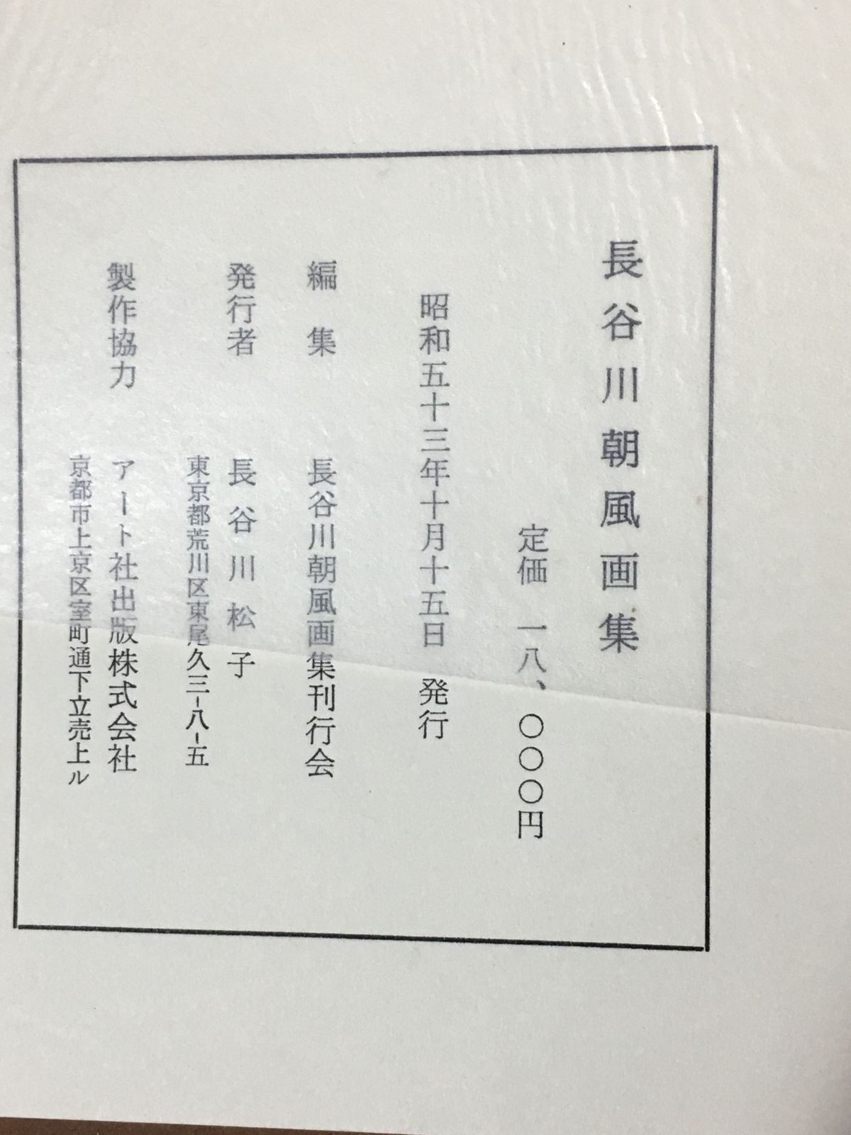 CL200サ△「長谷川朝風画集」 序:奥村土牛 アート社出版 昭和53年 定価 