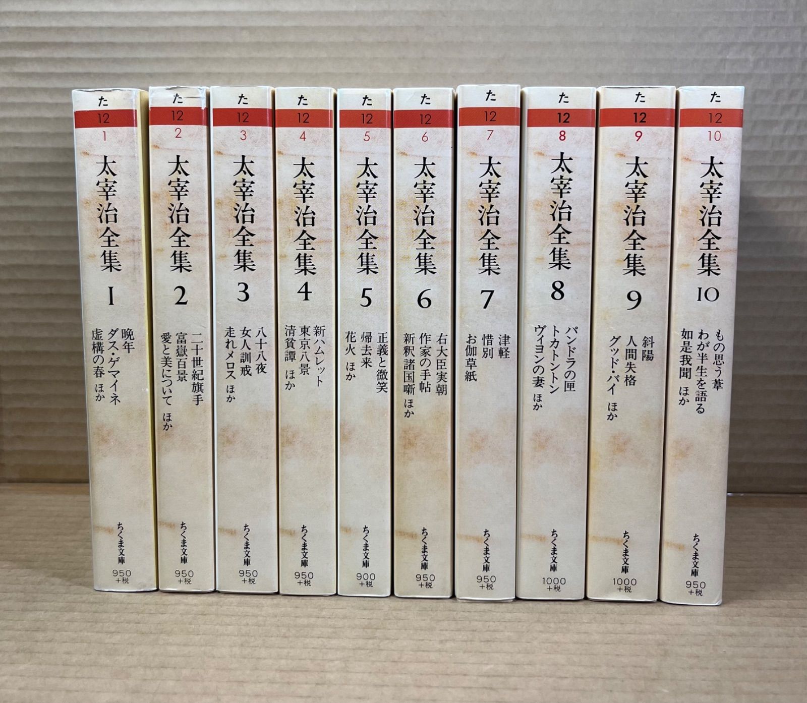 太宰治全集（ちくま文庫） 全10巻 揃い