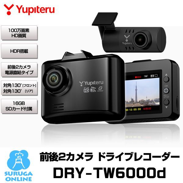 ユピテル ドライブレコーダー DRY-TW6000d 前後 2カメラ ドラレコ 電源直結タイプ microSDカード付属 ユピテル製品正規取扱店 新品未開封 保証付