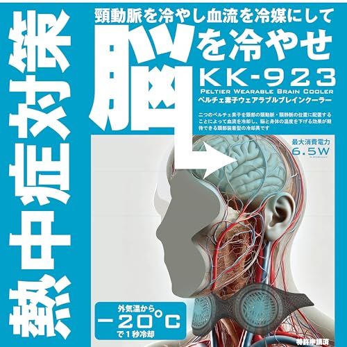 コミネ KOMINE ペルチェ素子ウェアラブル ブレインクーラー Black Free 00 923 KK 熱中症対策 冷却グッズ 暑さ対策 ネッククーラーm dc 74 ced 6