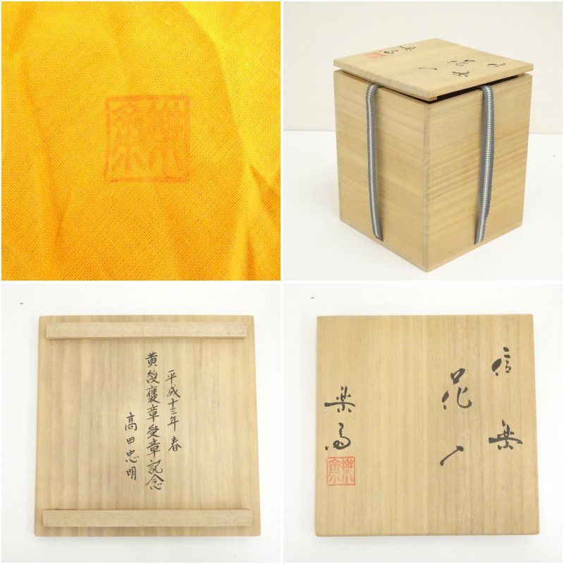 信楽焼 高橋楽斎造 花入（共箱） 花入れ 茶道 茶道具 花瓶 花器