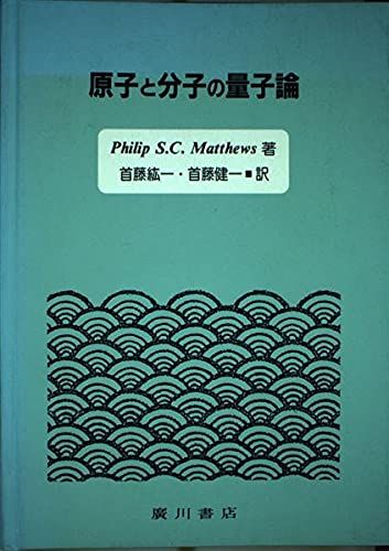 【中古】原子と分子の量子論／フィリップ・S.C.マシューズ (著)、首藤紘一 (著)／広川書店 中古】原子と分子の量子論／フィリップ・S.C.マシューズ (著)、首藤
