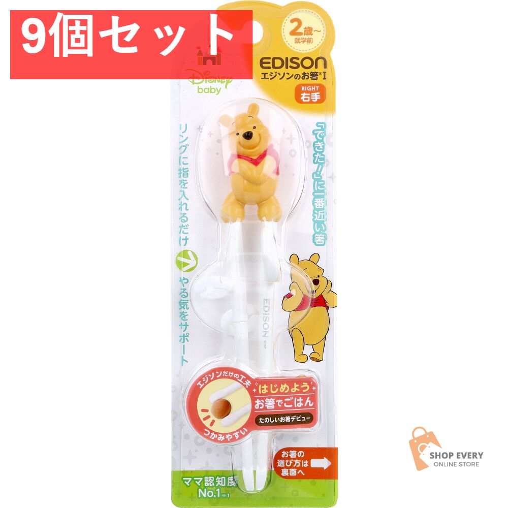 エジソンのお箸 1 右手用 ディズニー プーさん 9個セット まとめ売り