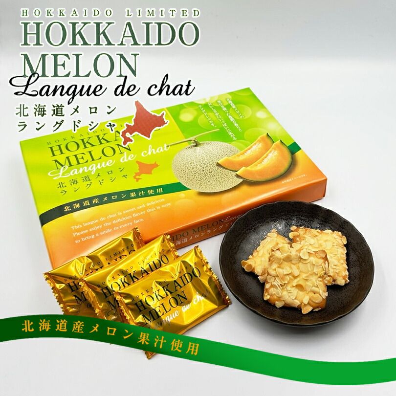 北海道メロンラングドシャ 12枚入 送料無料 エスポワール 北海道