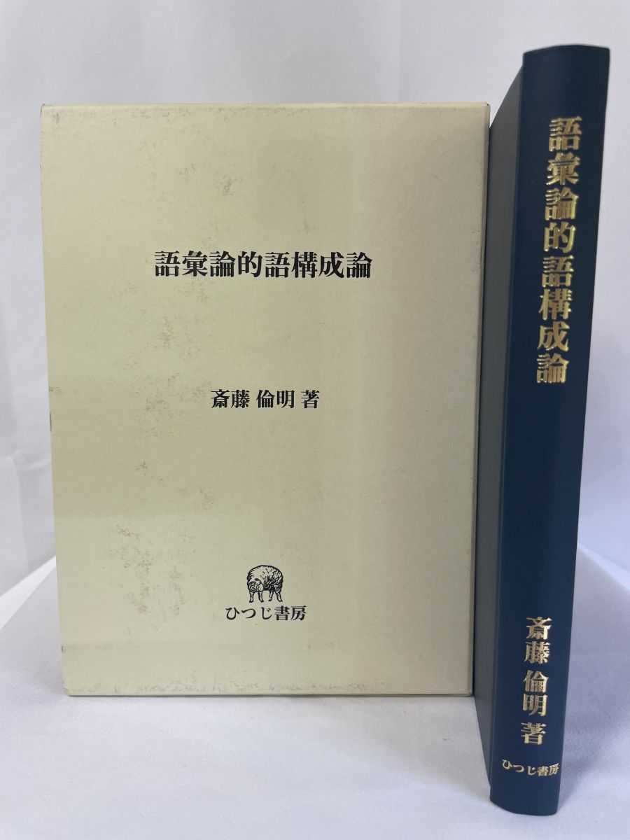 語彙論的語構成論/ひつじ書房/斎藤倫明（単行本） 語彙論的語構成論 ひつじ研究叢書 言語編 第 30巻 斎藤 倫明／著