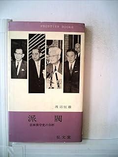 派閥―日本保守党の分析 1964年 フロンティア ブックス