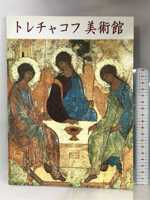 【図録】トレチャコフ美術館  ガイドブック