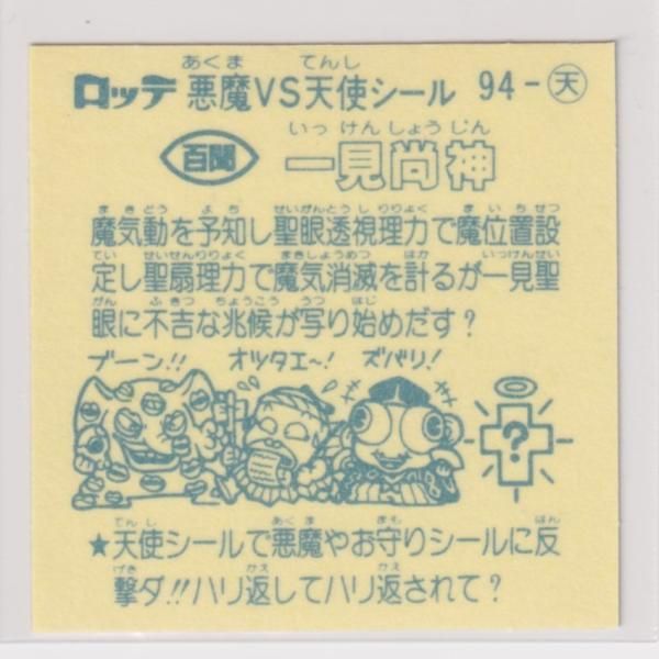 ビックリマン　アイス ビックリマン アイス版 極美品 第08弾 天使 094 一見尚神 （画像