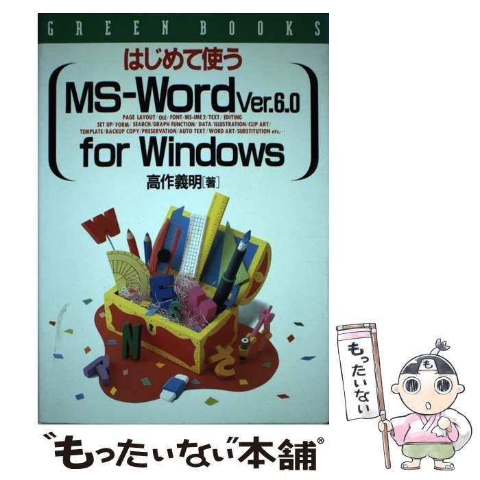 【中古】 はじめて使うＭＳーＷｏｒｄ　Ｖｅｒ．６．０　ｆｏｒ　Ｗｉｎｄｏｗｓ/高橋書店/高作義明 本 【】 はじめて使うMSーWord Ver．6．0 for Windows / 高作 義明