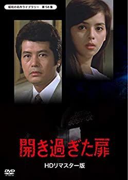 【】【非常に良い】開き過ぎた扉＜HDリマスター版＞ 【昭和の名作ライブラリー 第58集】 [DVD]