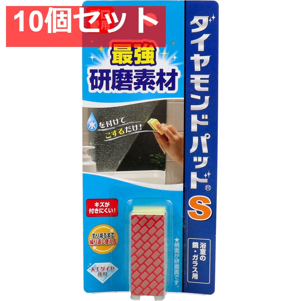 ダイヤモンドパッド S 強力タイプ 浴室の鏡 ガラス用 1個入 10個セット