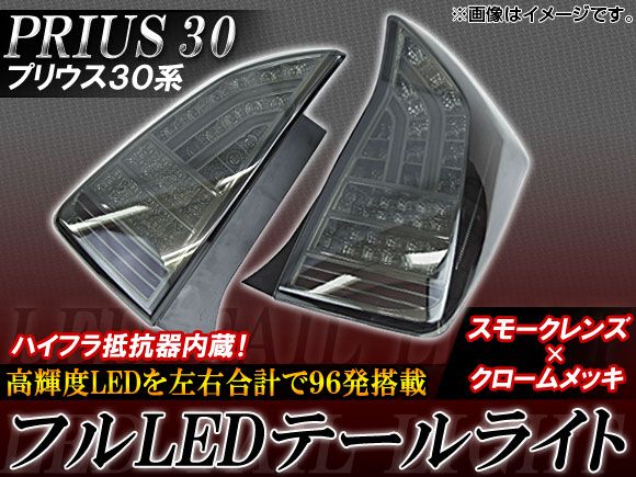 フルLED テールライト トヨタ プリウス 30系(ZVW30) 2009年～ スモークレンズ クロームインナーメッキ APLEDTAIL-PRI30SMO 入数：1セット(左右)