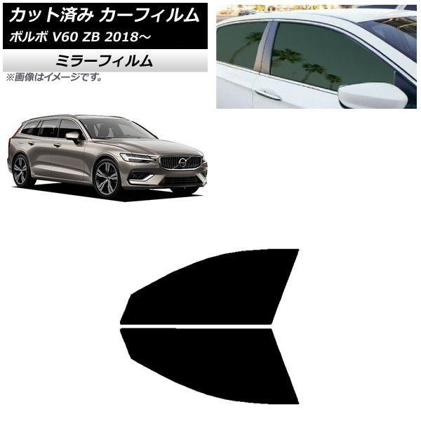 カーフィルム ボルボ V60 ZB ワゴン 2018年～ フロントドアセット ミラータイプ AP-WFMF0337-FD