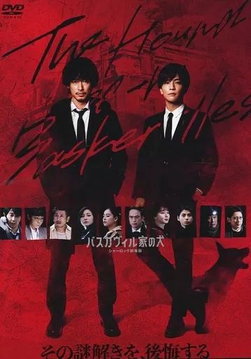 中古】邦画DVD バスカヴィル家の犬 シャーロック劇場版 [通常版