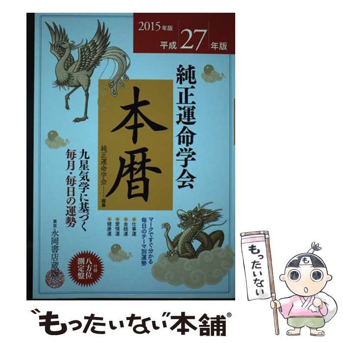 【中古】 純正運命学会幸運暦 九星気学に基づく毎月・毎日の運勢 平成２２年版/永岡書店/純正運命学会 中古】 純正運命学会本暦 九星気学に基づく毎月・毎日の運勢