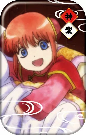 銀魂 まるかく缶バッジ 神楽 13点セット 銀魂 まるかく缶バッジ 神楽 13